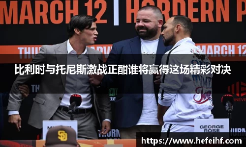 比利时与托尼斯激战正酣谁将赢得这场精彩对决