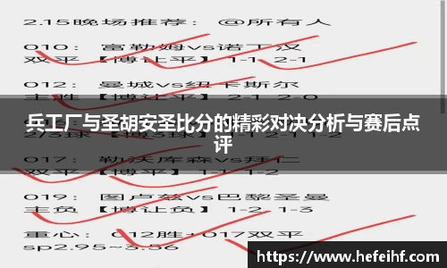 兵工厂与圣胡安圣比分的精彩对决分析与赛后点评