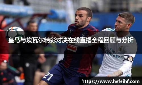 皇马与埃瓦尔精彩对决在线直播全程回顾与分析