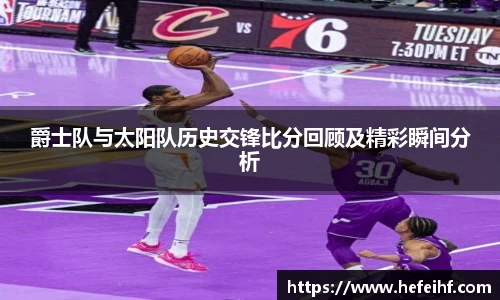 爵士队与太阳队历史交锋比分回顾及精彩瞬间分析