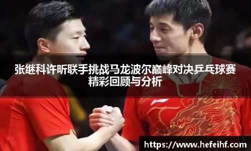 张继科许昕联手挑战马龙波尔巅峰对决乒乓球赛精彩回顾与分析